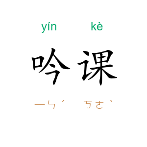 吟课