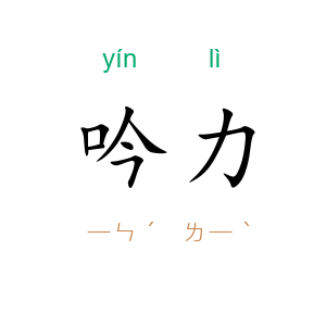 吟力