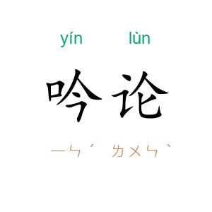 吟论