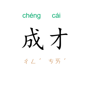 成才