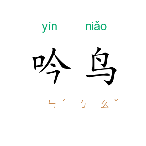 吟鸟