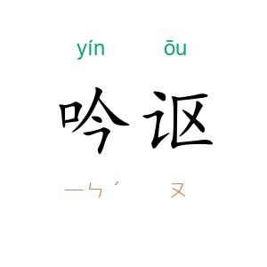 吟讴