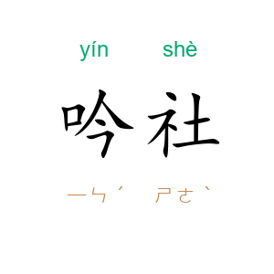 吟社