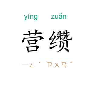 营缵