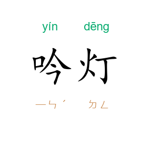 吟灯