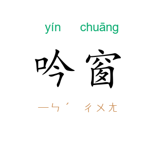 吟窗