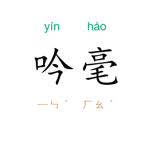 吟毫