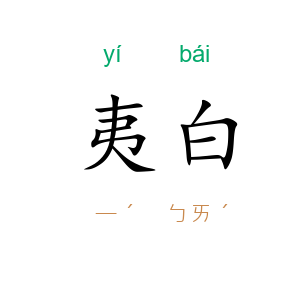 夷白