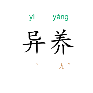 异养