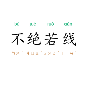不绝若线