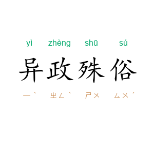 异政殊俗
