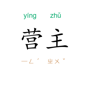 营主