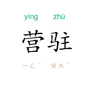 营驻