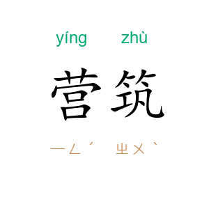 营筑