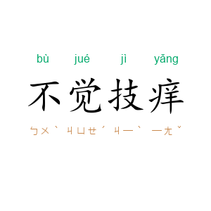 不觉技痒