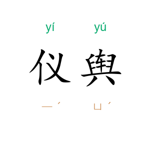 仪舆