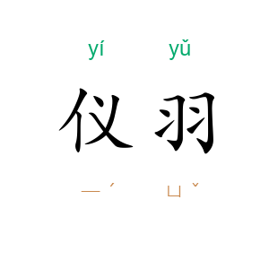 仪羽