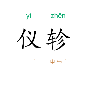 仪轸