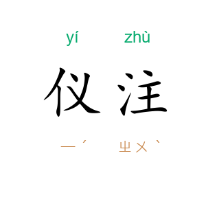 仪注