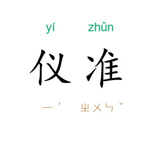 仪准