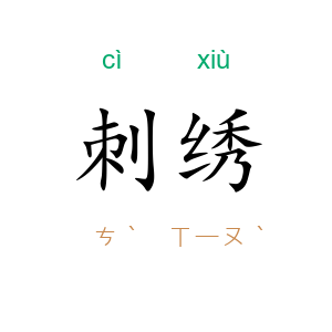 刺绣