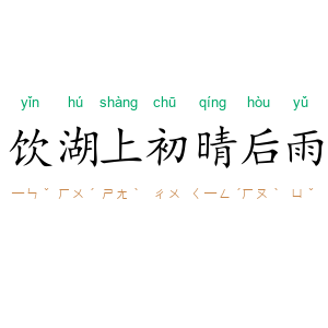 饮湖上初晴后雨