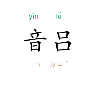 音吕