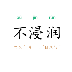 不浸润