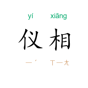 仪相