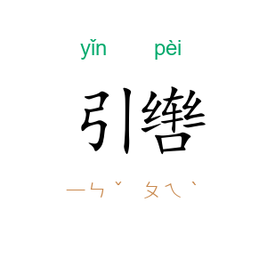引辔
