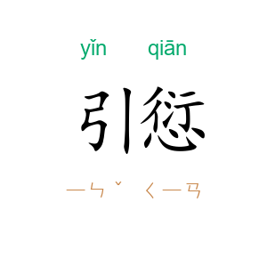 引愆