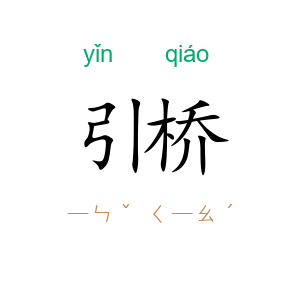 引桥