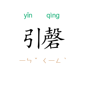 引磬