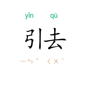 引去