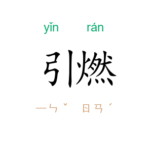 引燃