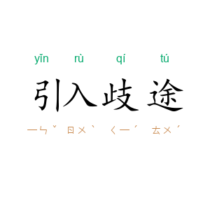 引入歧途