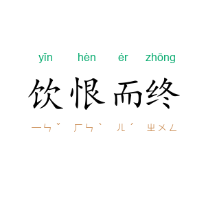 饮恨而终