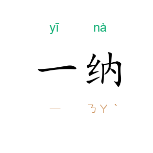 一纳