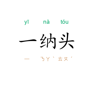 一纳头