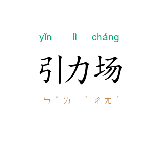 引力场