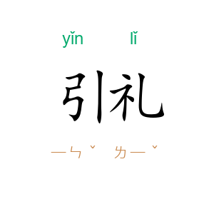 引礼