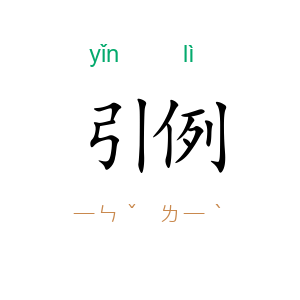 引例