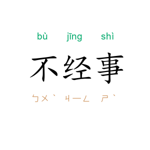 不经事