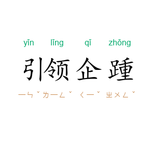 引领企踵