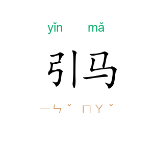 引马