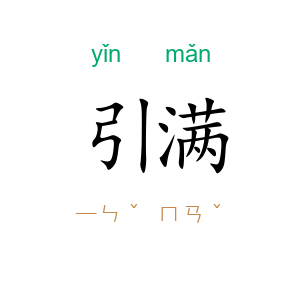引满