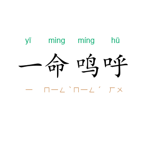一命鸣呼