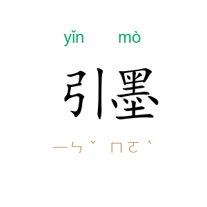 引墨