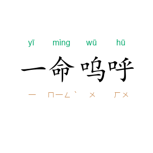 一命呜呼