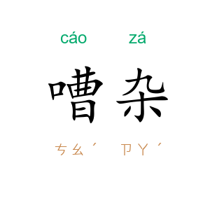 嘈杂